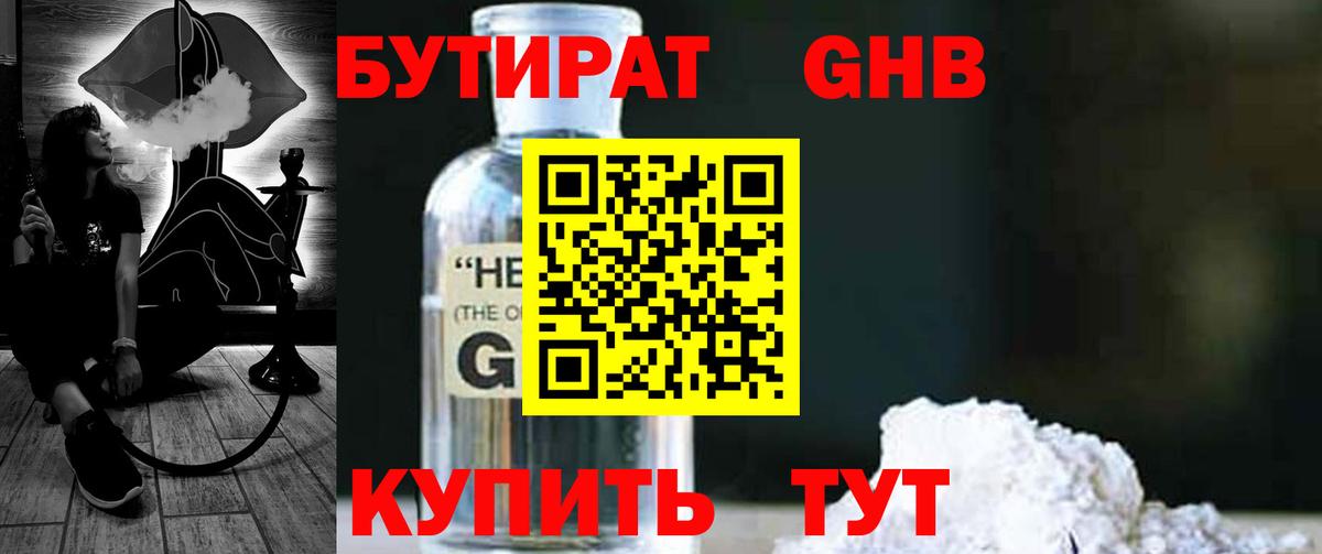 БУТИРАТ бутандиол  Вход с VPN  Курчатов 