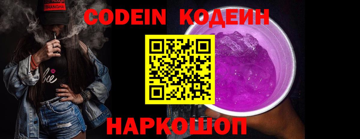 Курчатов  Codein Purple Drank  Вход с VPN  Кодеин напиток Lean (лин) 